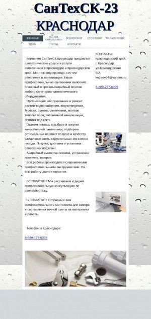 Предпросмотр для santekh-23.ru — СанТехСК