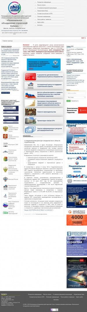 Предпросмотр для сророск.рф — Региональное объединение строителей Кубани
