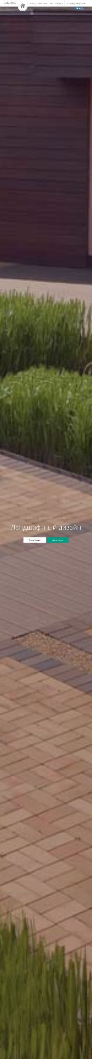 Предпросмотр для www.diland.ru — Ландшафтная компания ДиЛэнд