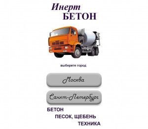 Предпросмотр для inertbeton.ru — ИнертБетон