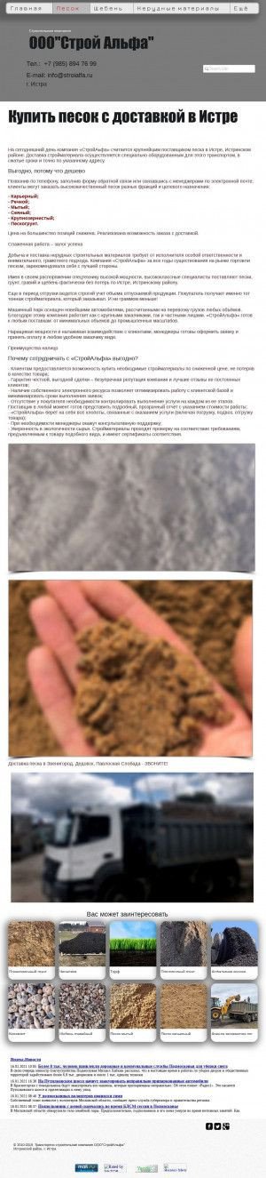 Предпросмотр для щебень-песок24.рф — Строй Альфа