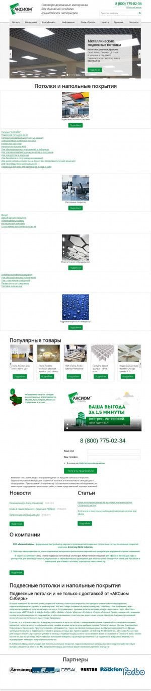 Предпросмотр для axiom-sibir.ru — Аксиом Сибирь