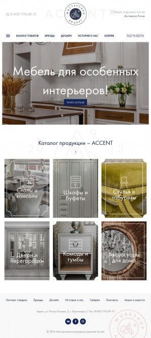 Предпросмотр для la-accent.ru — Мастерская интерьерных решений Акцент