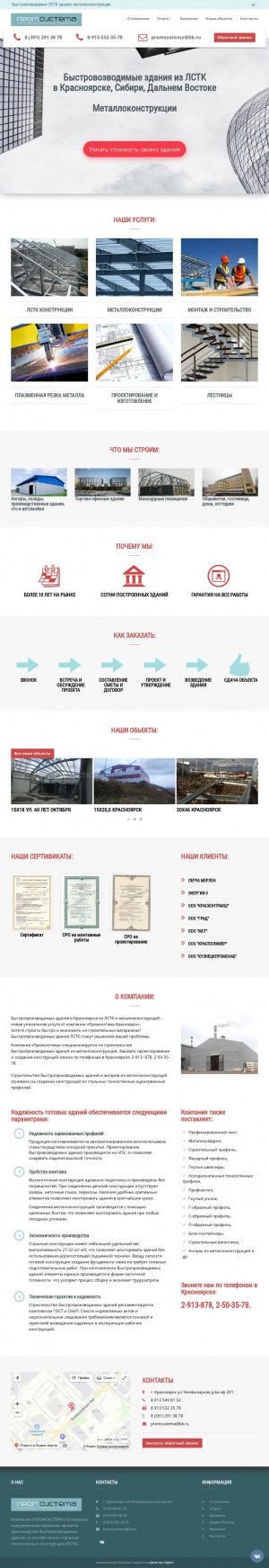 Предпросмотр для www.promsystema.ru — ПромСистема-ЛСТК, строительная компания