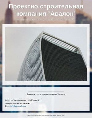 Предпросмотр для www.psk-avalon.ru — Проектно-строительная компания Авалон