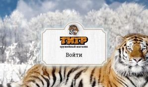 Предпросмотр для tigr-krsk.ru — Оружейный магазин Тигр