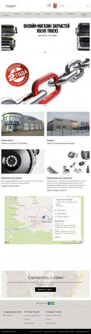 Предпросмотр для www.volvotruck24.ru — Енисей Трак Сервис