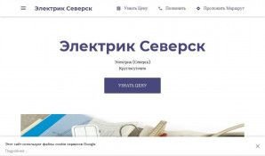 Предпросмотр для elektrikseversk.business.site — Электромонтажные работы