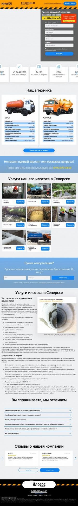 Предпросмотр для seversk.ilococ.ru — Илосос сервис Северск