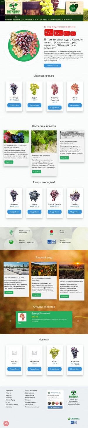 Предпросмотр для www.vinogradnic.ru — Виноградник.ру — питомник винограда в Крымске
