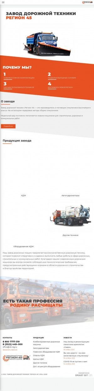 Предпросмотр для 45-reg.ru — Завод дорожной техники Регион-45