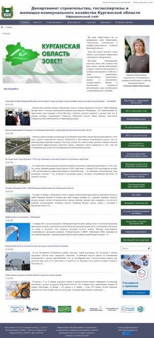 Предпросмотр для www.gkh.kurganobl.ru — Департамента строительства, госэкспертизы и жилищно-коммунального хозяйства Курганской области