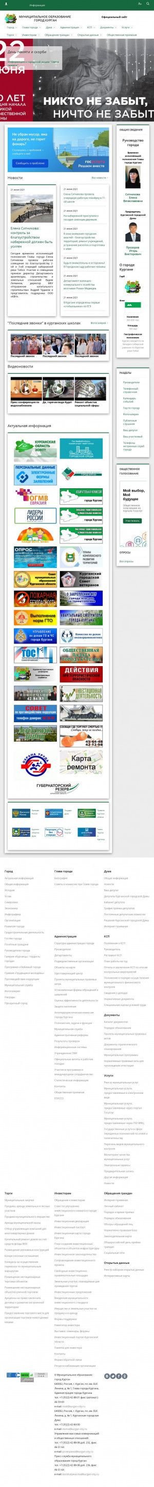 Предпросмотр для www.kurgan-city.ru — Администрация города Кургана