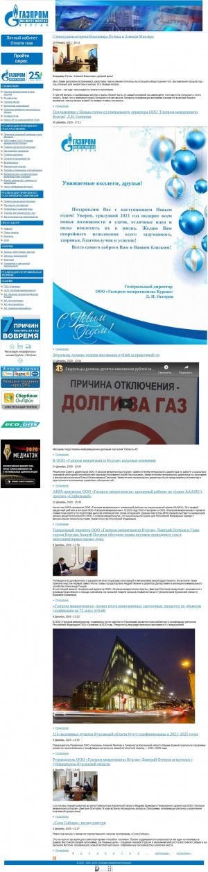 Предпросмотр для www.kurgangrc.ru — Газпром межрегионгаз, абонентская служба, Курганский участок, пункт Курган