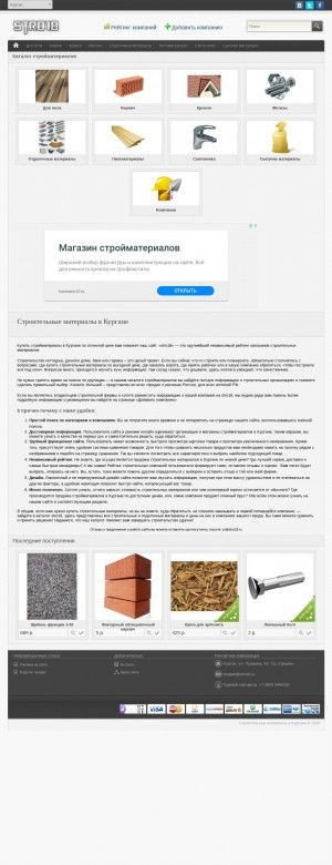 Предпросмотр для kurgan.stro18.ru — Строительные материалы в Кургане