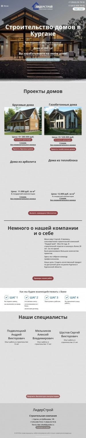 Предпросмотр для liderstroi45.ru — Строительная компания ЛидерСтрой