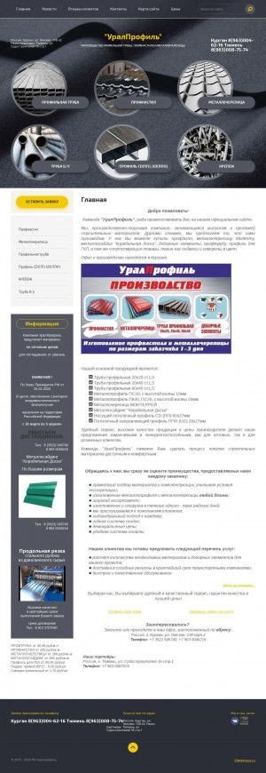 Предпросмотр для uralprofile45.ru — УралПрофиль