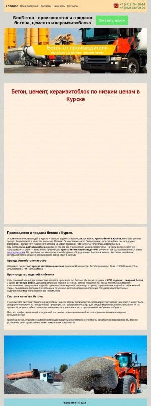 Предпросмотр для бонбетон.рф — БетонСнаб 46