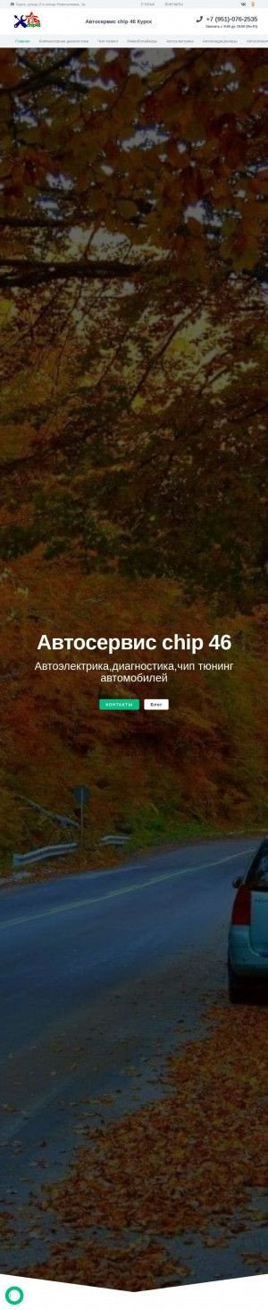 Предпросмотр для chip46.ru — Автосервис chip 46 Курск