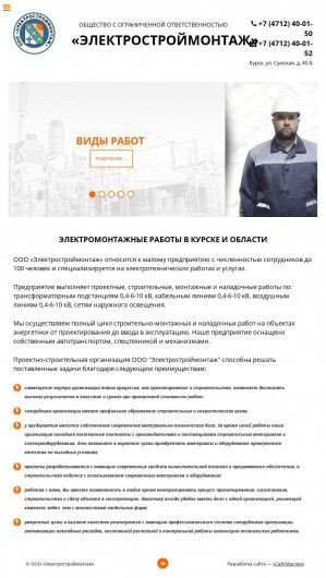 Предпросмотр для esm-kursk.ru — Электростроймонтаж