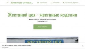 Предпросмотр для kursk-zhestianoy-zeh.business.site — Жестяной цех - Жестяные изделия