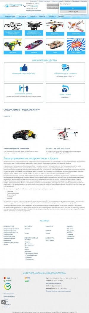 Предпросмотр для kursk.qvadrokopter.ru — Квадрокоптеры Курск