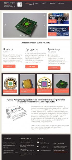Предпросмотр для mems-russia.ru — Русская ассоциация разработчиков, производителей и потребителей микроэлектромеханических систем