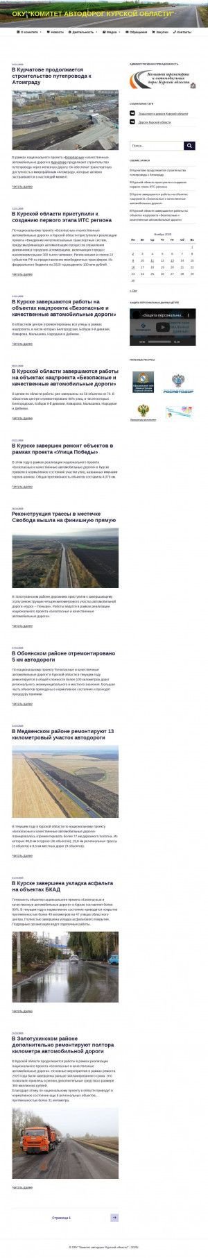 Предпросмотр для www.roadkursk.ru — Оку Комитет строительства и эксплуатации автомобильных дорог Курской области