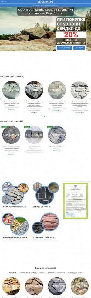 Предпросмотр для серебрит.рф — Серебрит Добыча и обработка природного камня