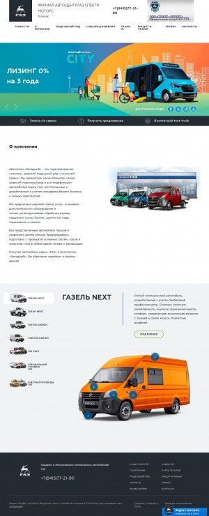 Предпросмотр для spektr-motors-kuznetsk-58.azgaz.ru — Автоцентргаз Спектр-Моторс