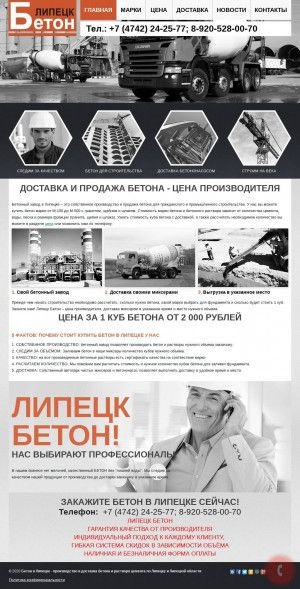 Предпросмотр для beton-lipetsk.ru — Бетон Липецк