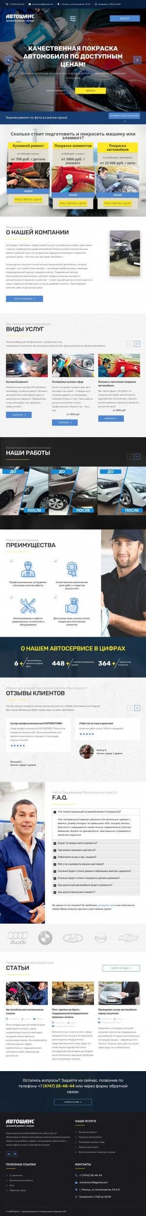 Предпросмотр для кузовной-ремонт-липецк.рф — Автошанс