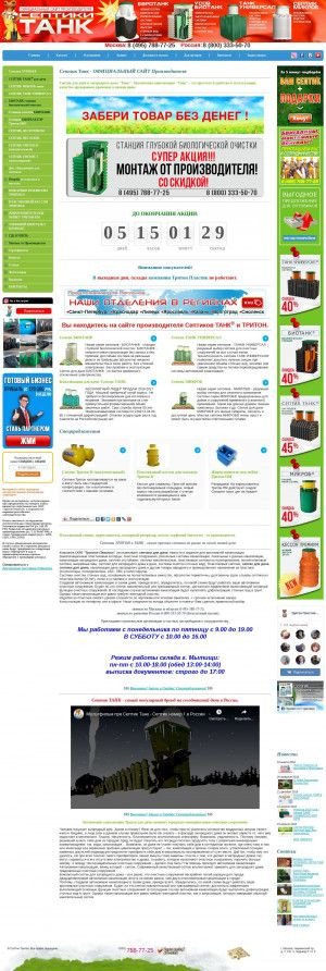 Предпросмотр для www.septiki-triton.ru — Тритон Пластик