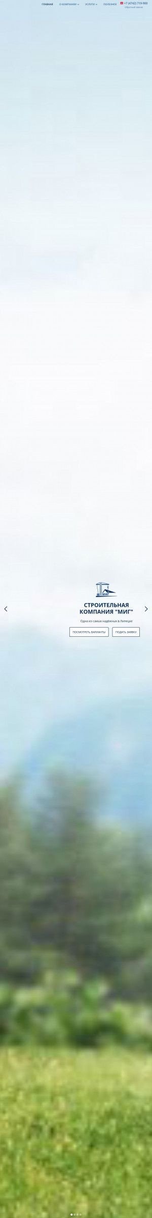 Предпросмотр для skmig48.ru — Строительная компания Миг