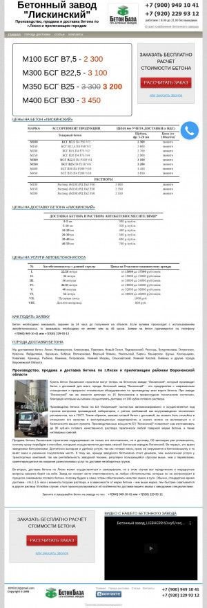 Предпросмотр для beton-liski.ru — Бетонный завод Лискинский