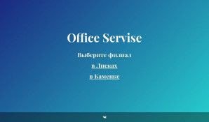 Предпросмотр для officeservise.ru — ОфисСервис