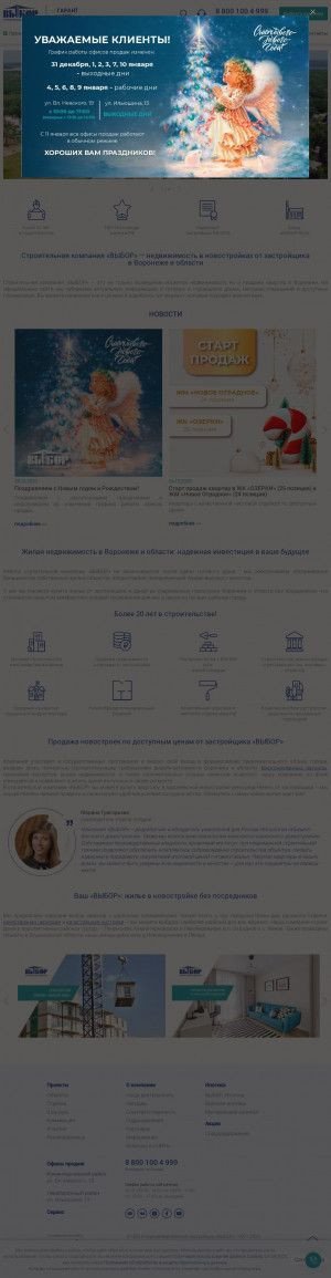 Предпросмотр для vyborstroi.ru — Строительная компания Выбор - офис продаж в Лисках
