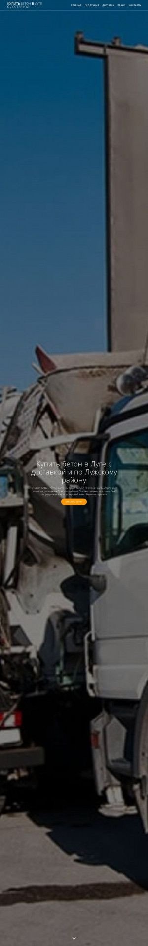 Предпросмотр для www.бетон-в-луге.рф — БетонСтрой