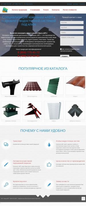 Предпросмотр для www.avtroof.ru — АВТ