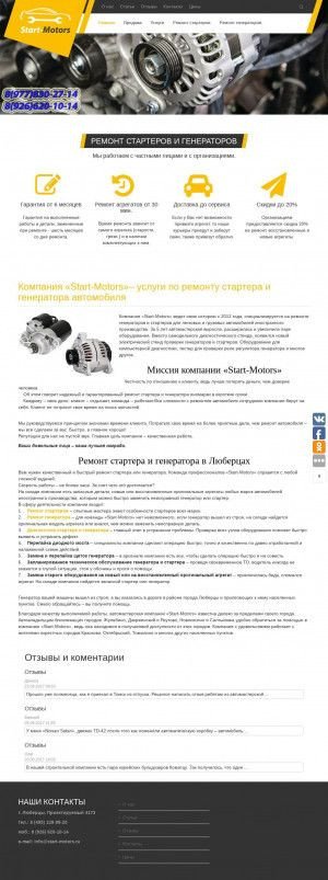 Предпросмотр для start-motors.ru — Ремонт стартеров и генераторов