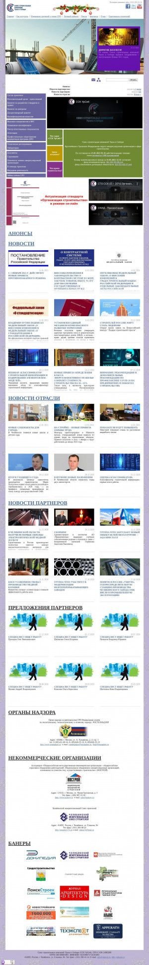Предпросмотр для www.sskural.ru — Магнитогорский филиал Союза строительных компаний Урала и Сибири
