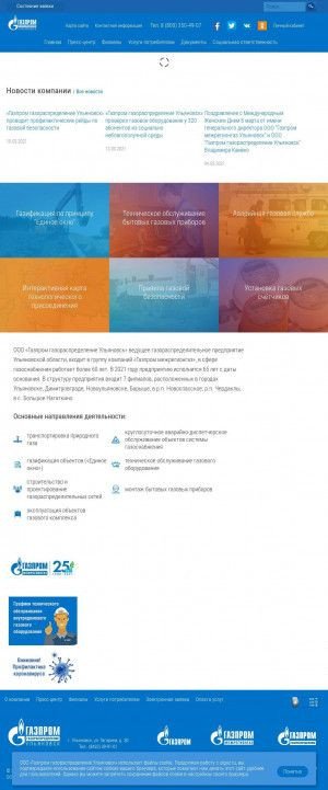 Предпросмотр для www.ulgaz.ru — Газпром газораспределение Ульяновск, филиал в г. Новоульяновск, Майнский эксплуатационный газовый участок