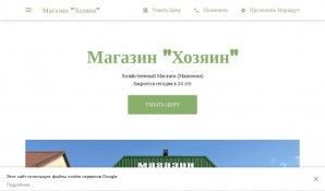 Предпросмотр для hozyain-mamonovo.business.site — Хозяин