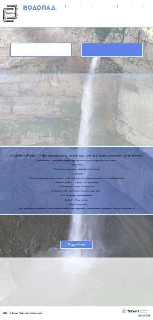 Предпросмотр для vodopad05.ru — Водопад