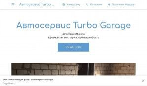 Предпросмотр для tg57.business.site — Автосервис Turbo Garage