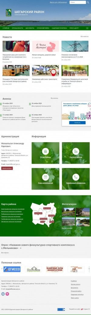 Предпросмотр для shegadm.ru — МКУ Администрация Шегарского района
