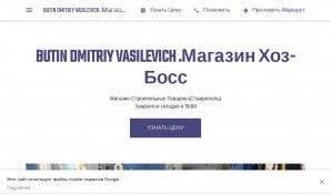 Предпросмотр для pe-butin-dmitriy-vasilevich.business.site — Хоз Босс