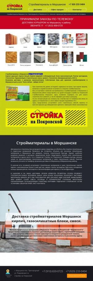 Предпросмотр для stroika68.ru — Стройка на Покровской Стройматериалы