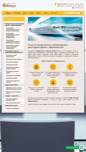 Предпросмотр для 1konsul.ru — Юридическое агентство Консул