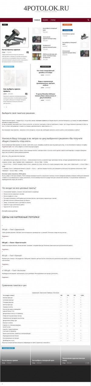 Предпросмотр для 4potolok.ru — Честные натяжные потолки